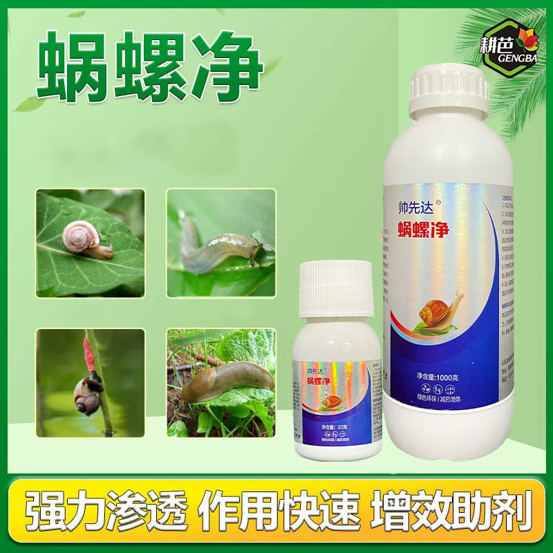 耕芭蜗牛蜗螺净庭院蔬菜果树花卉大田蜗牛福寿螺蛞蝓通用增效助剂商品图