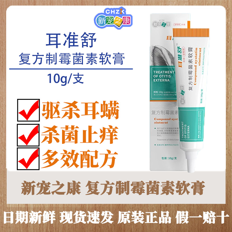 新宠之康耳准舒复制霉菌素软膏去耳螨猫咪狗狗用洗耳水滴耳液耳膏