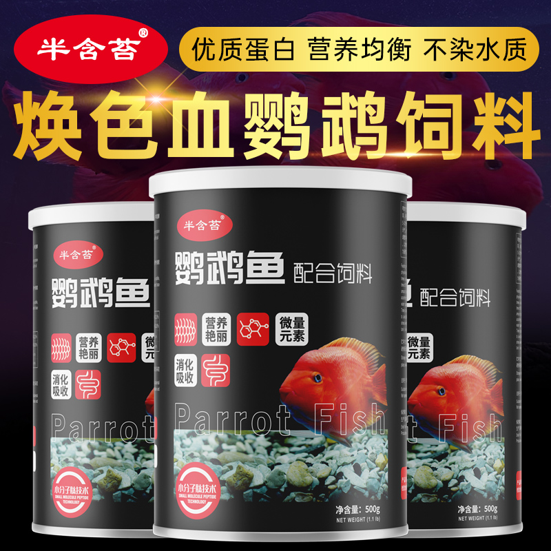 半含苔鹦鹉鱼财神鱼罗汉饲料增红增艳不混水