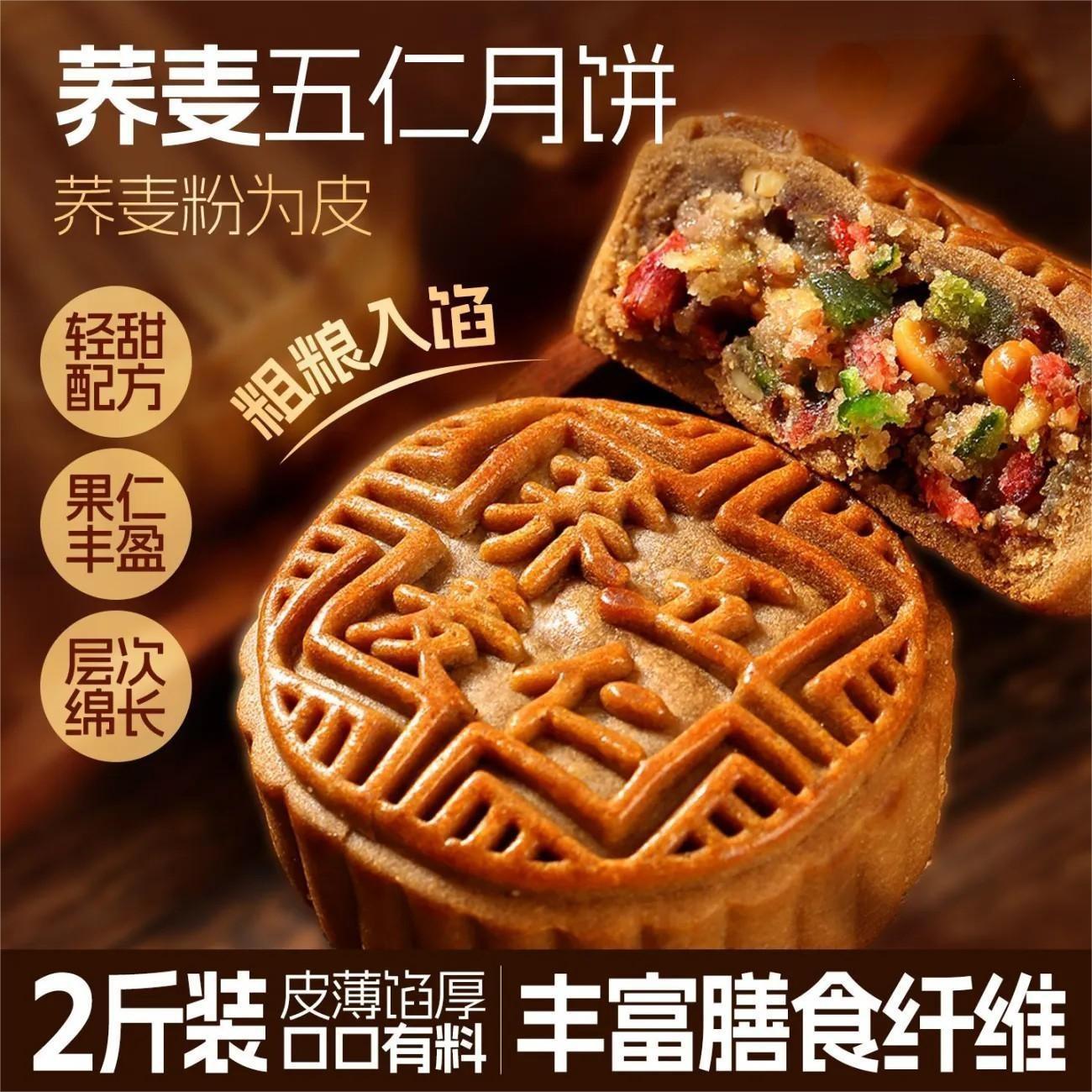 【小牛货栈】荞麦五仁月饼两斤大个广式月饼传统皮薄陷足中秋糕点