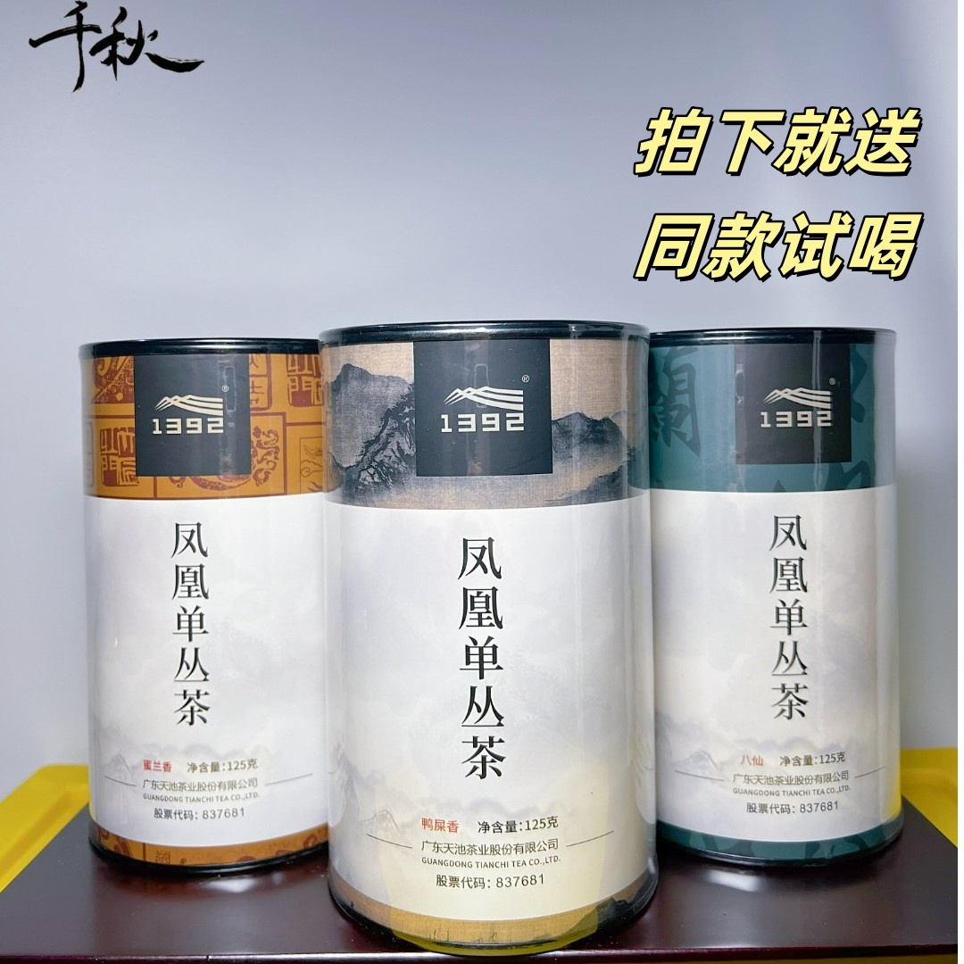 1392天池凤凰单丛 鸭屎香 蜜兰香 八仙 传承系列乌龙茶春茶罐装