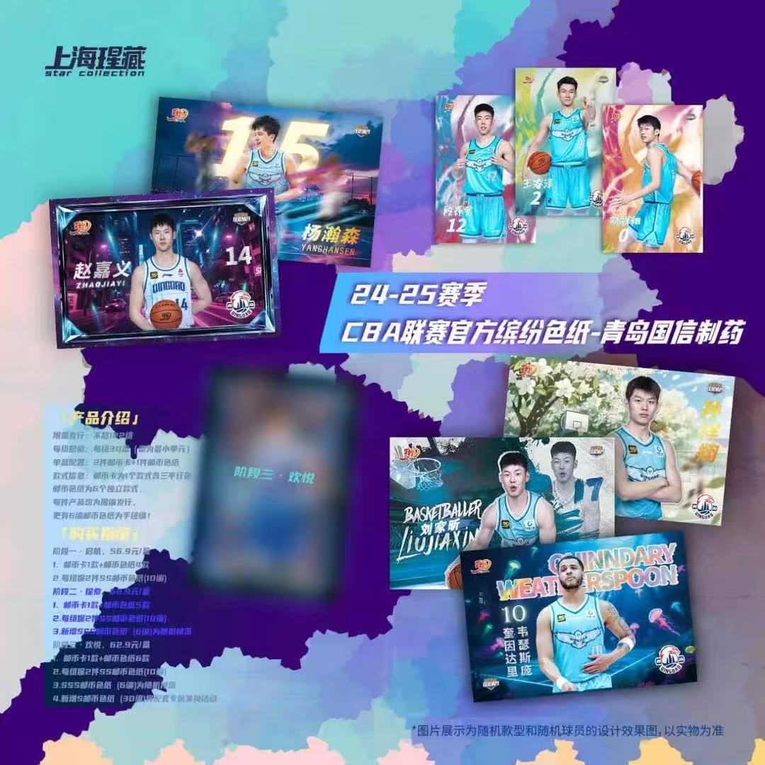 CBA-官方邮币色纸【青岛国信&杨翰森】 24-25赛季（瑆藏体育）