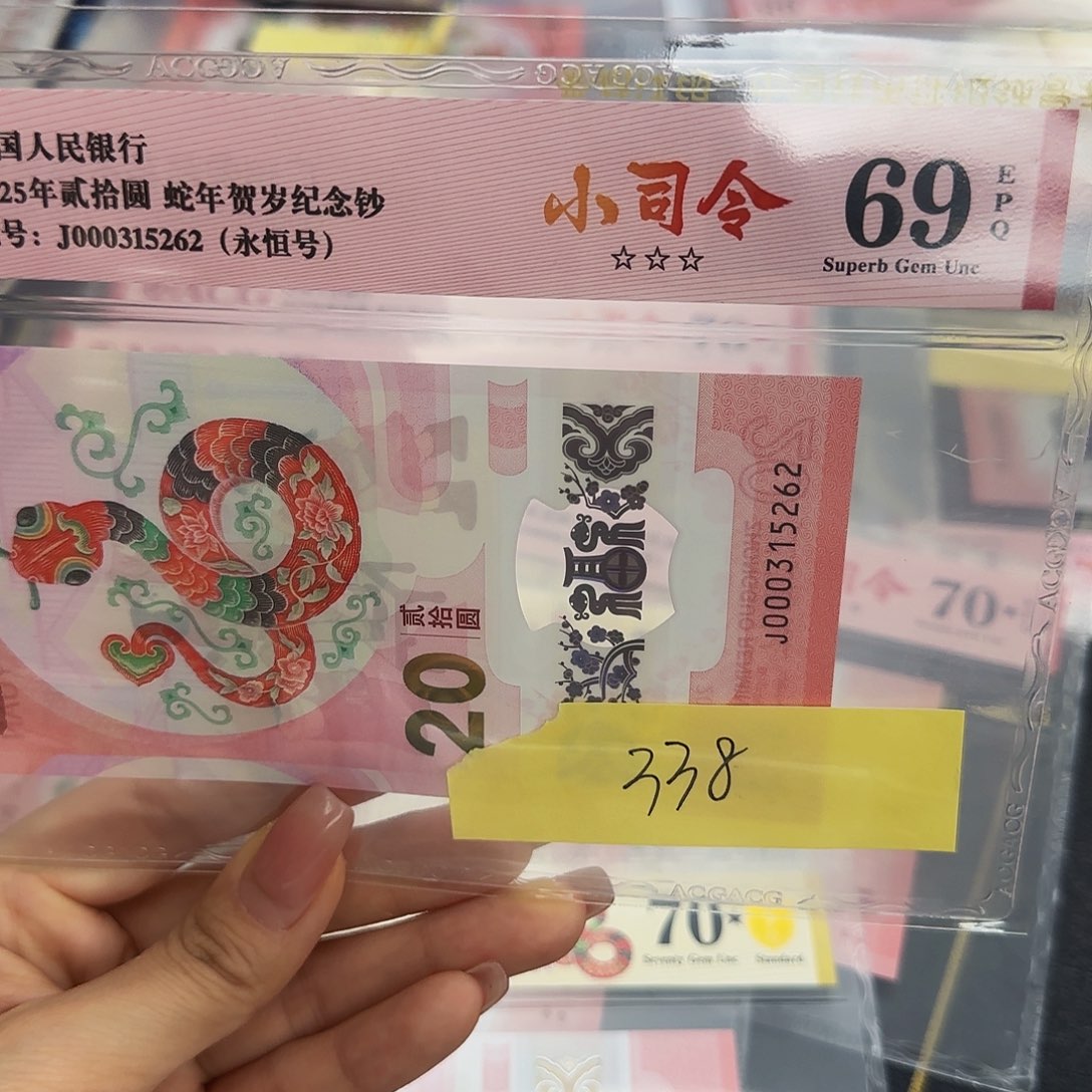 蛇钞小司令爱藏红标69分，无四七5262