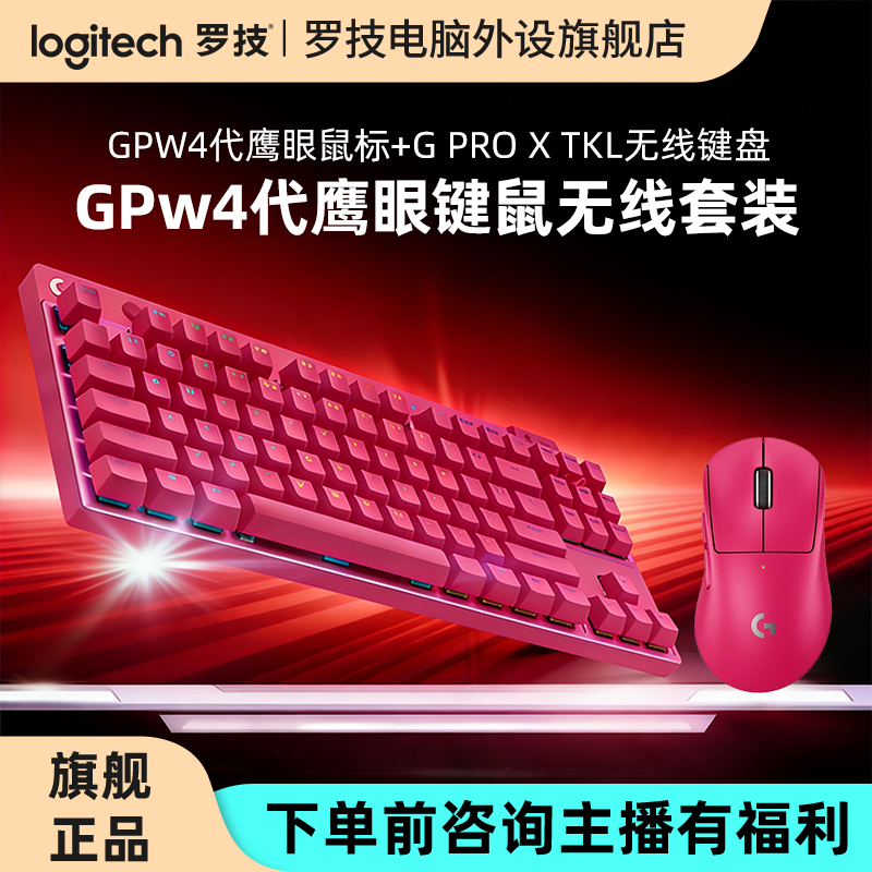 罗技GPW4代鹰眼GPROXTKL无线键盘猛男粉无线套装