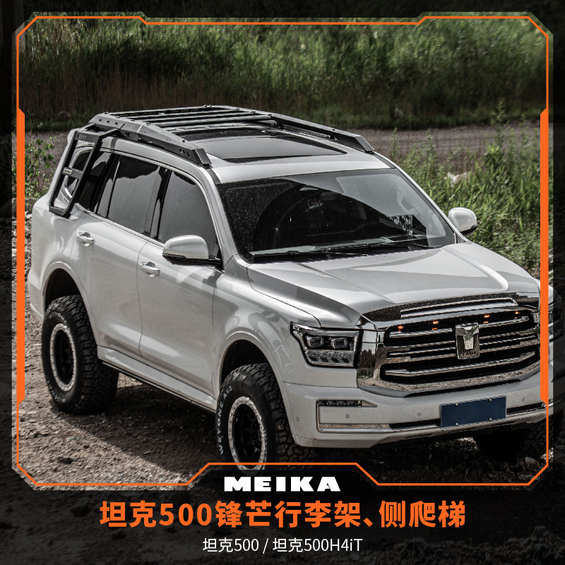 坦克500Hi4T适用锋芒机甲风格车顶行李架及越野拓展平台