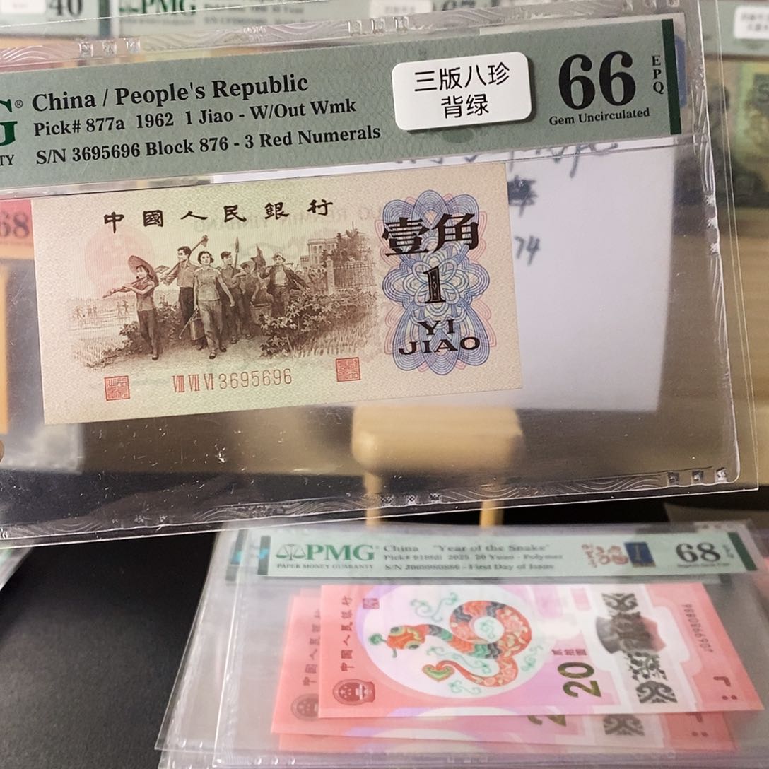 第三套人民币三版八珍背绿尾6