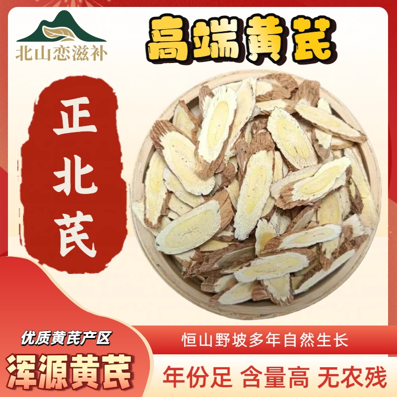 恒山野坡自然生长无农残无熏硫浑源黄芪切片超大片