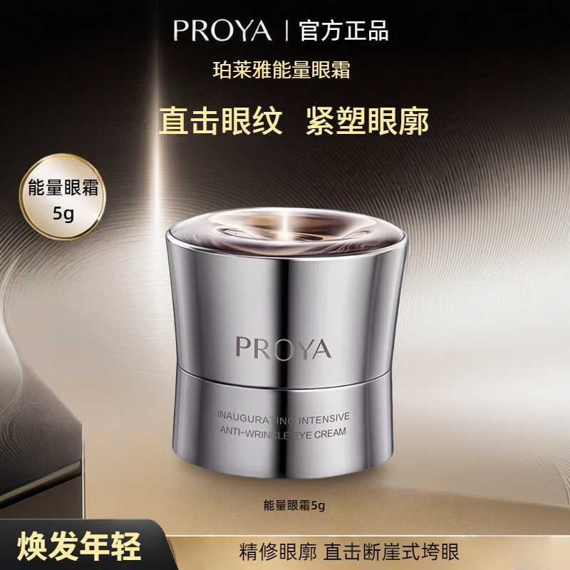 PROYA/珀莱雅能量眼霜淡纹提拉紧致抗皱滋润保湿护肤品男女