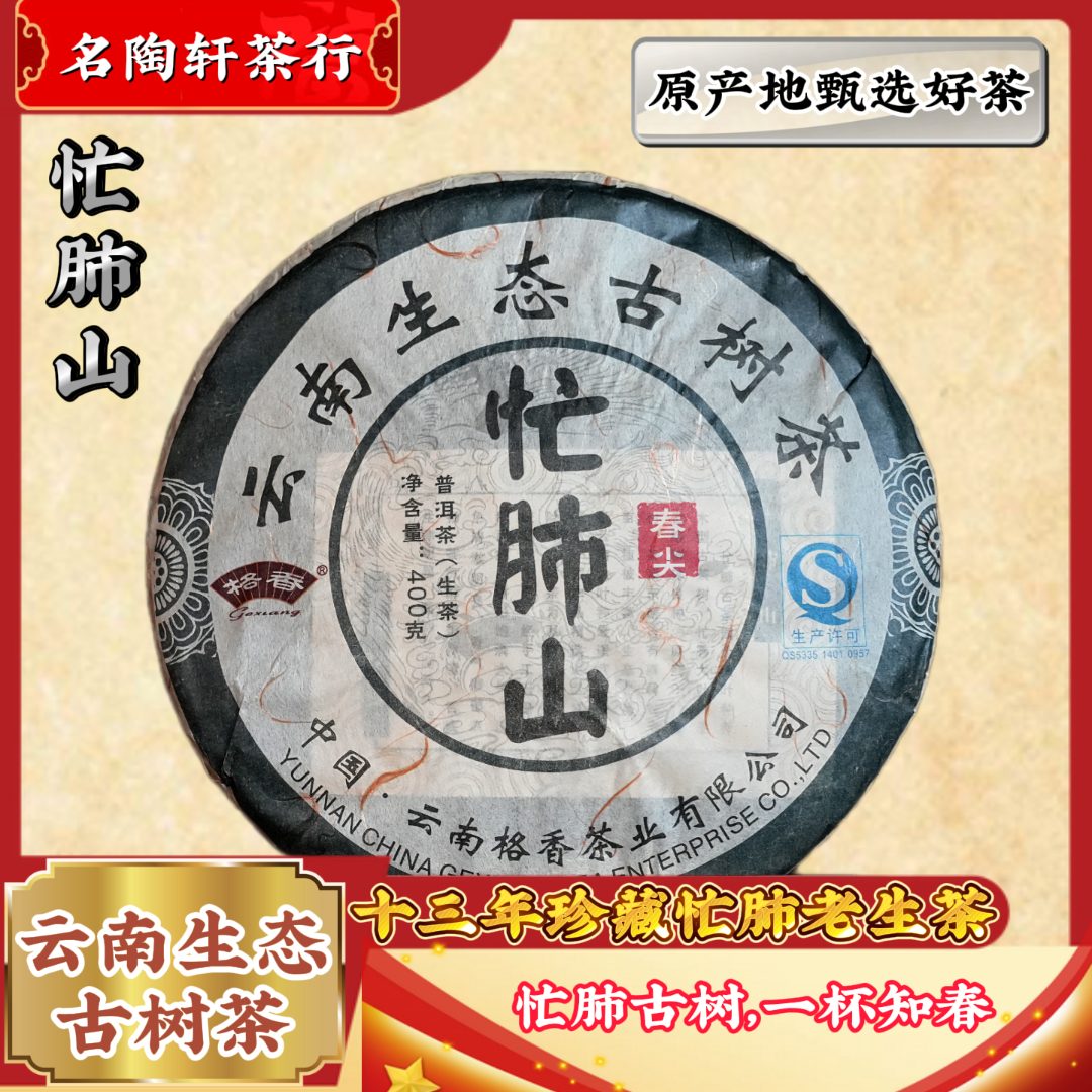 2012年 忙肺山 普洱茶-生茶 云南古树生态茶