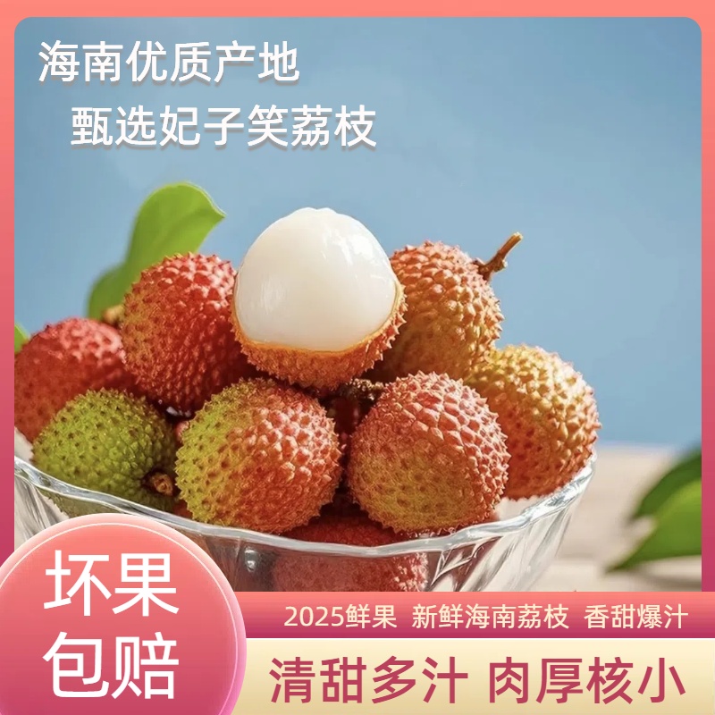 海南妃子笑荔枝1/3/5斤新鲜头茬现摘肉厚核小清甜S5-3