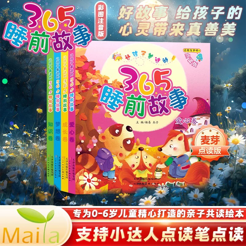 绘本儿童365睡前故事 支持小达人 小考拉点读儿童绘本课外读物