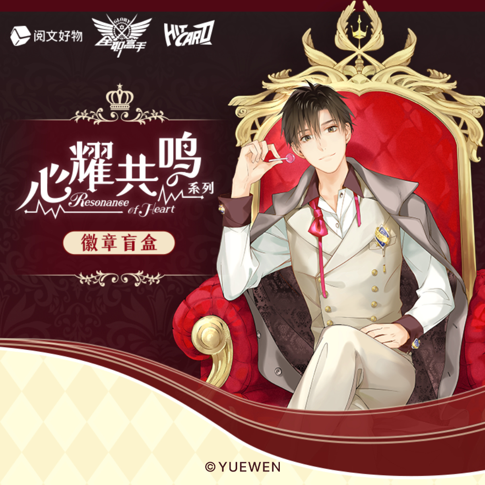 【转盘】阅文好物全职高手心耀共鸣系列徽章