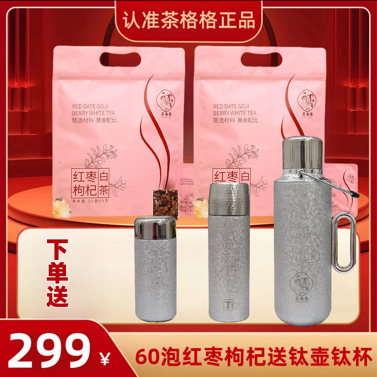 红枣枸杞白茶元气茶60泡送高端机械覆钛壶焖茶覆钛杯车载杯