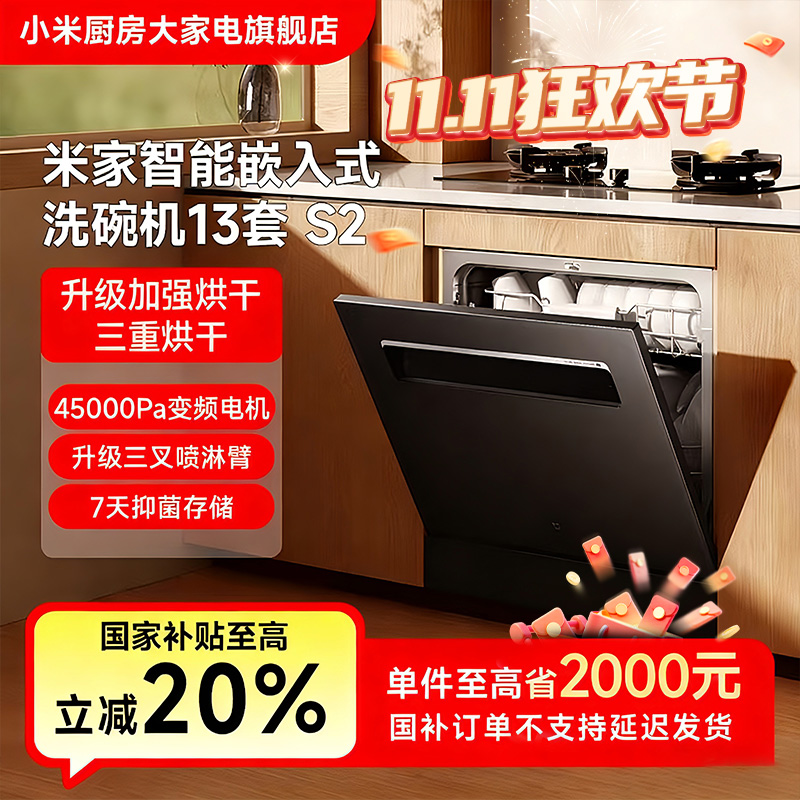 【国家补贴】小米米家智能嵌入式洗碗机13套 S2 黑 WQP13-01