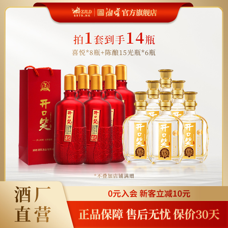 开口笑【酒厂直营】陈酿15(光瓶)*6瓶+喜悦*8瓶白酒湖南酒自饮纯粮