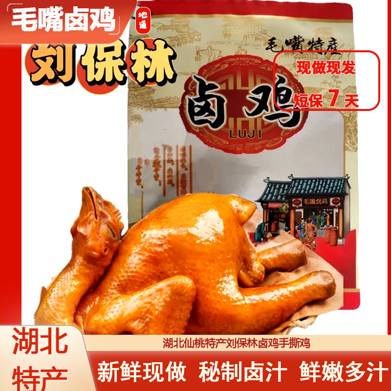 湖北仙桃特产刘保林卤鸡手撕鸡700g±50g浓郁鲜嫩即食卤味新鲜