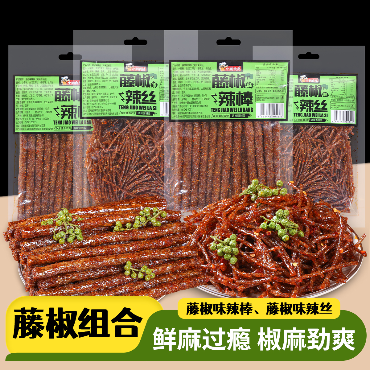 【藤椒味辣条组合】小鹏食品麻辣辣片湖南特产追剧小吃网红解馋零食