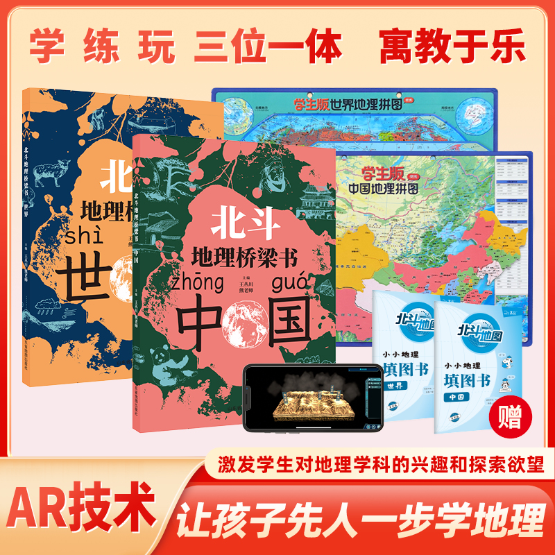 北斗地理桥梁书2本（中国+世界）+填图册+马卡龙磁力拼图（小号套装）