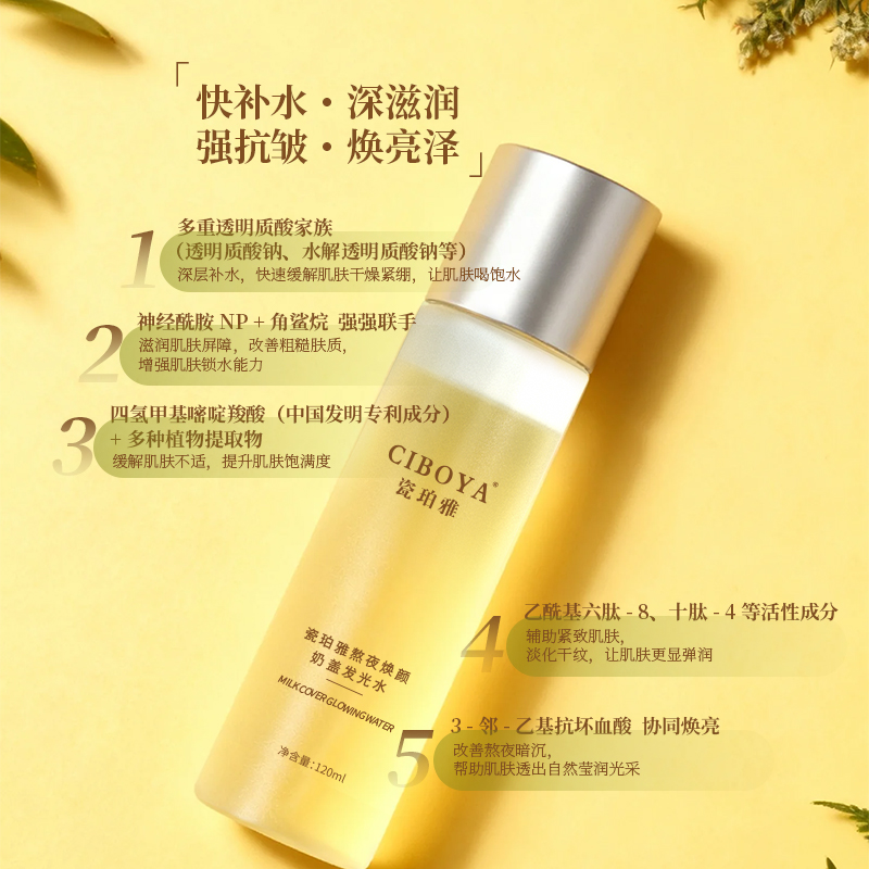 瓷珀雅熬夜焕颜奶盖发光水