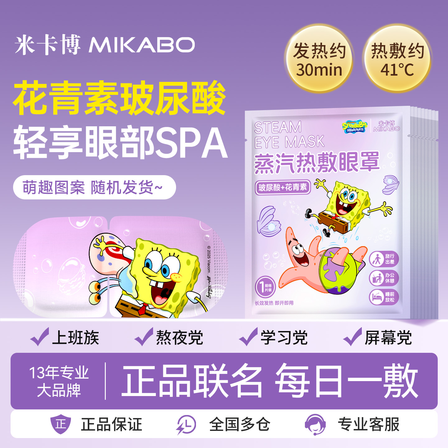 米卡博卡通海绵宝宝玻尿酸花青素蒸汽热敷眼罩正品联名舒缓眼部