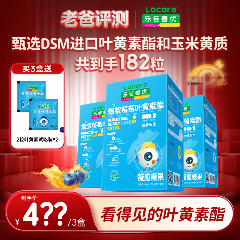 乐佳善优爆浆莓莓叶黄素酯优选儿童青少年成人叶黄素60粒/盒*3盒