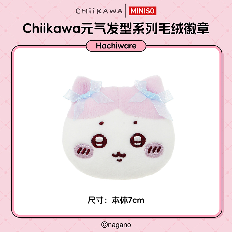 【名创优品XCHIIKAWA联名】元气发型系列毛绒徽章(Hachiware)
