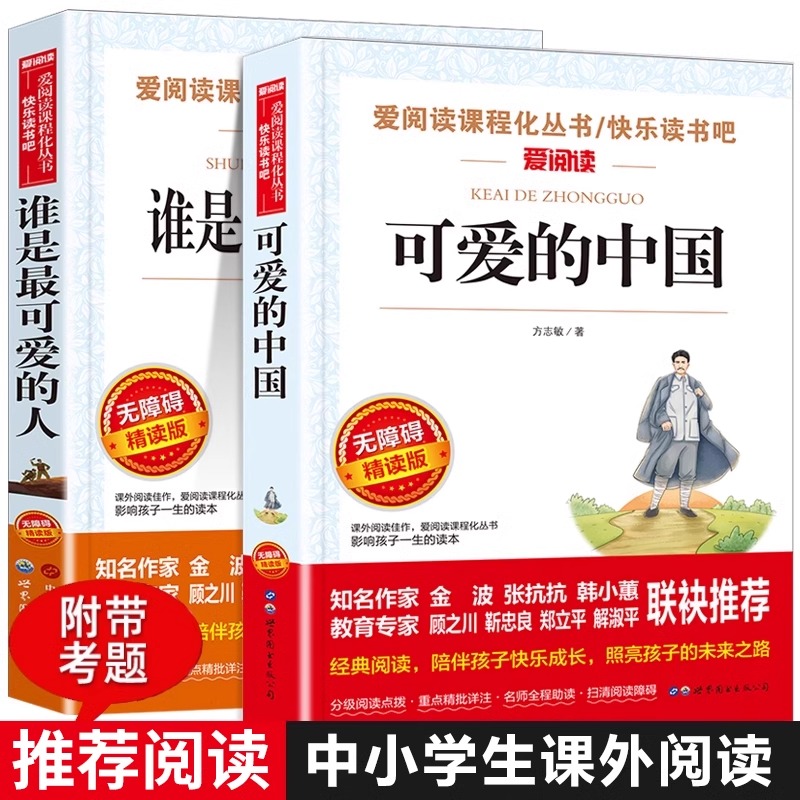 可爱的中国方志敏 谁是最可爱的人魏巍小学生五六年级课外书必读