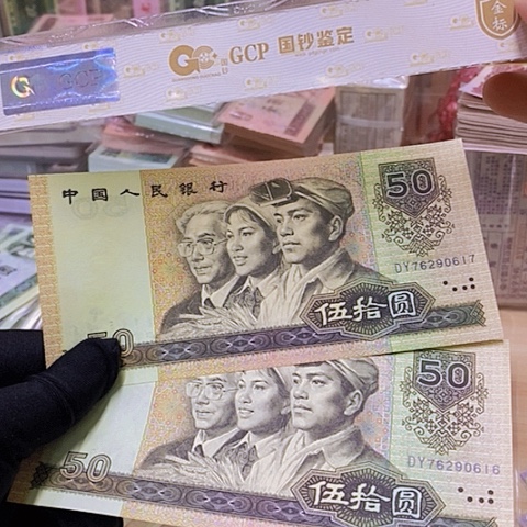 第四套人民币9050-2张金星绿波