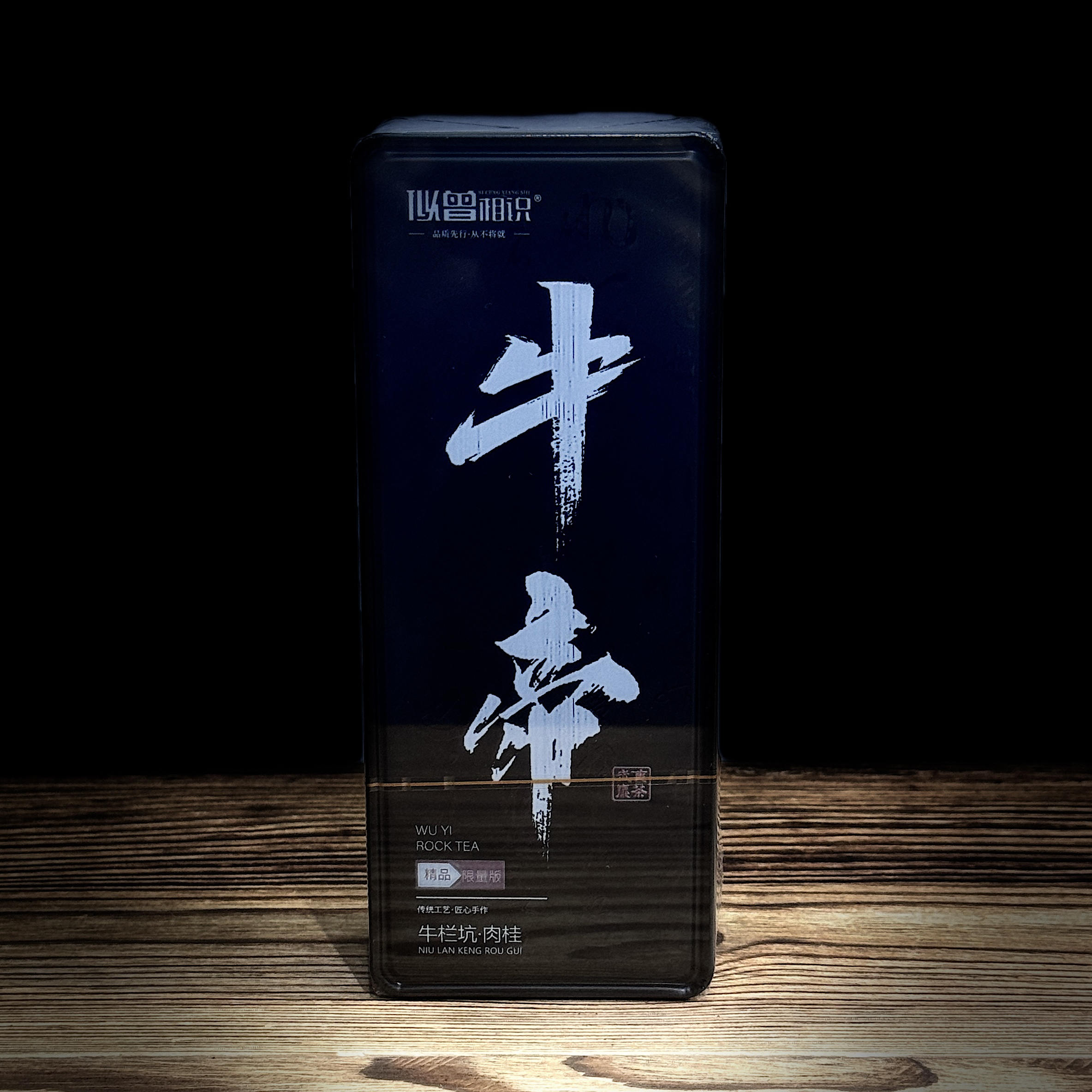 似曾相识牛帝（牛栏坑肉桂）品鉴装/盒 8.3g*2泡