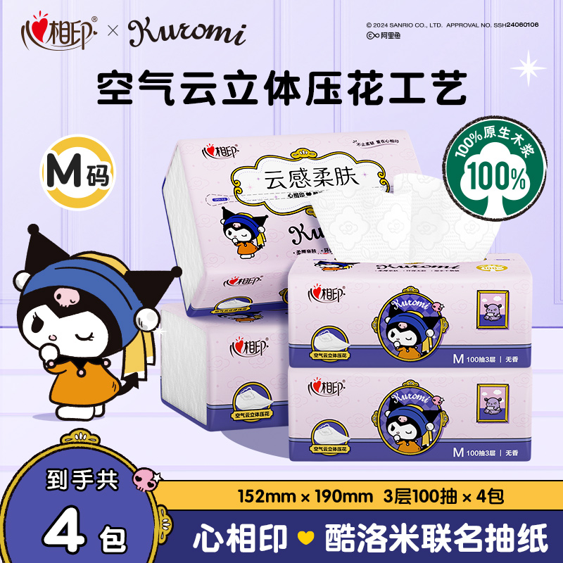 心相印抽纸三丽鸥联名M码100抽4包家用带纸巾抽取式亲肤柔软C