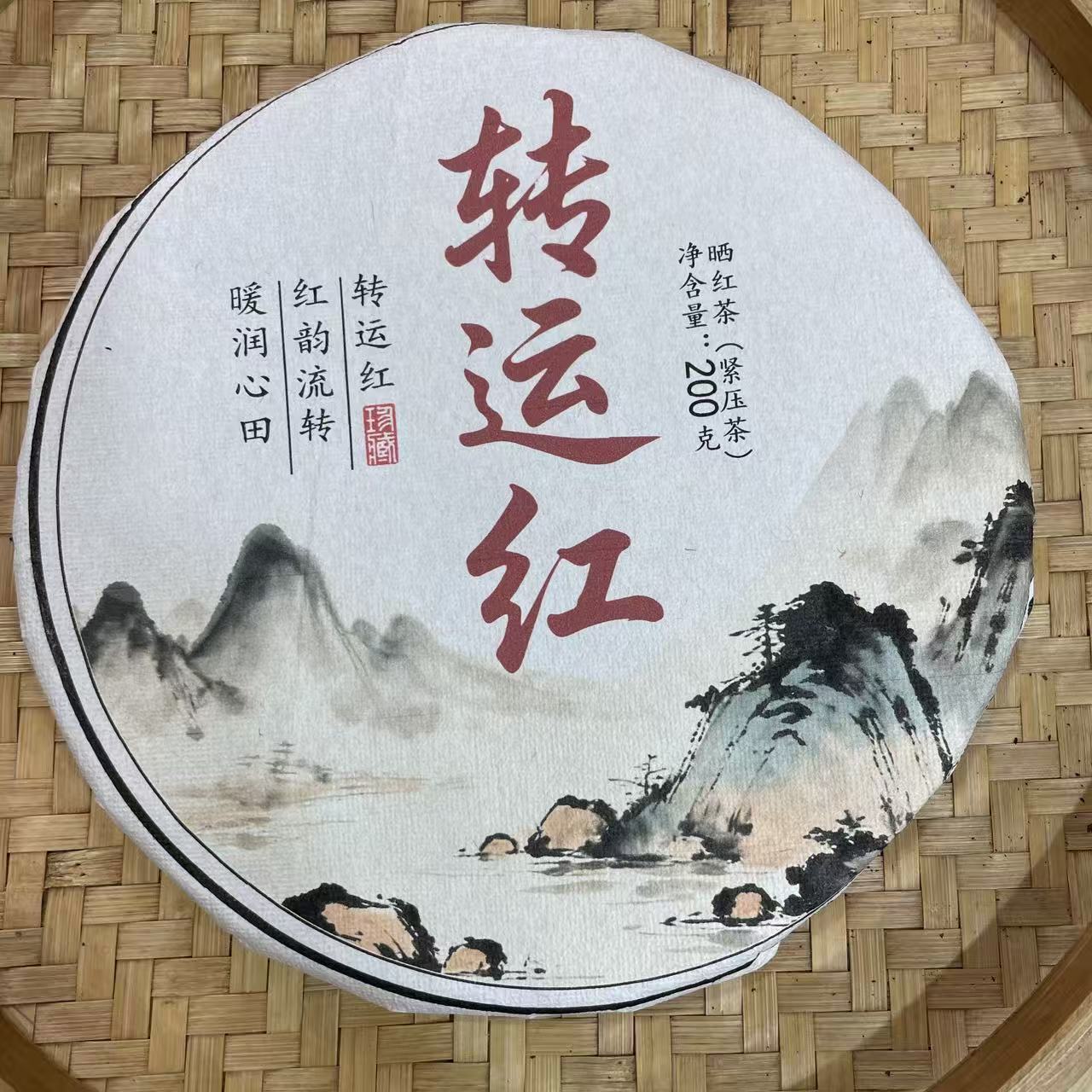 【13号】2025年 转运红·晒红红茶·春 200克*2饼 11月15日【970号】 