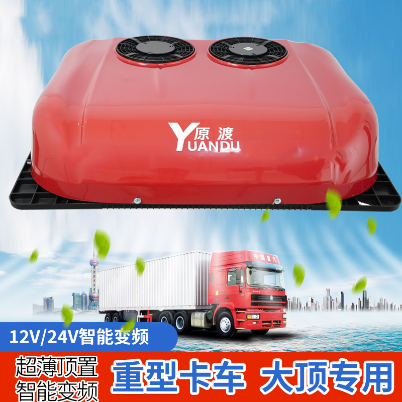 24v重卡大货车24V伏货车驻车空调天窗顶置空调制冷一体机