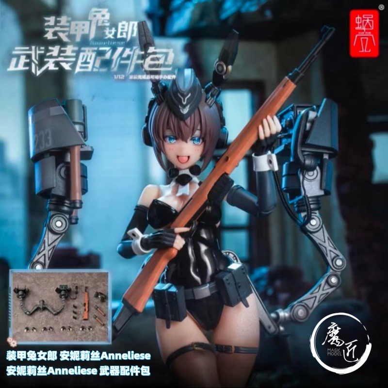 蜗之壳 RA-03装甲兔女郎 安妮莉丝Anneliese+武装配件包 魔匠模型