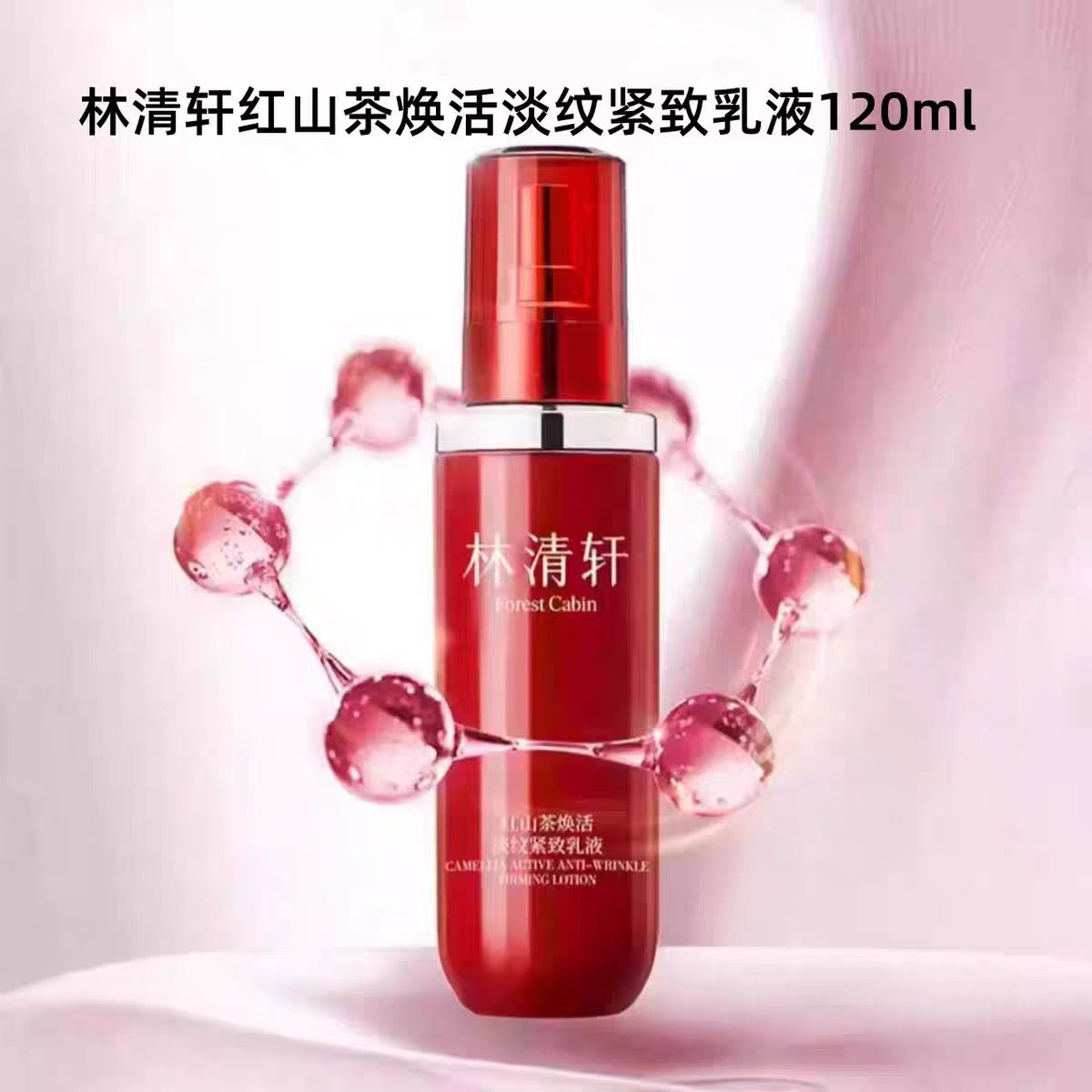 林清轩 红山茶焕活淡纹紧致乳液120g