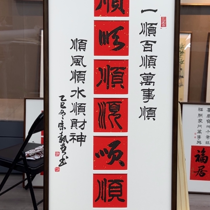 书法六顺00000001