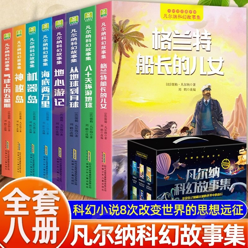 凡尔纳科幻故事集全8册 地心游记神秘岛八十天环游地球小树苗经典