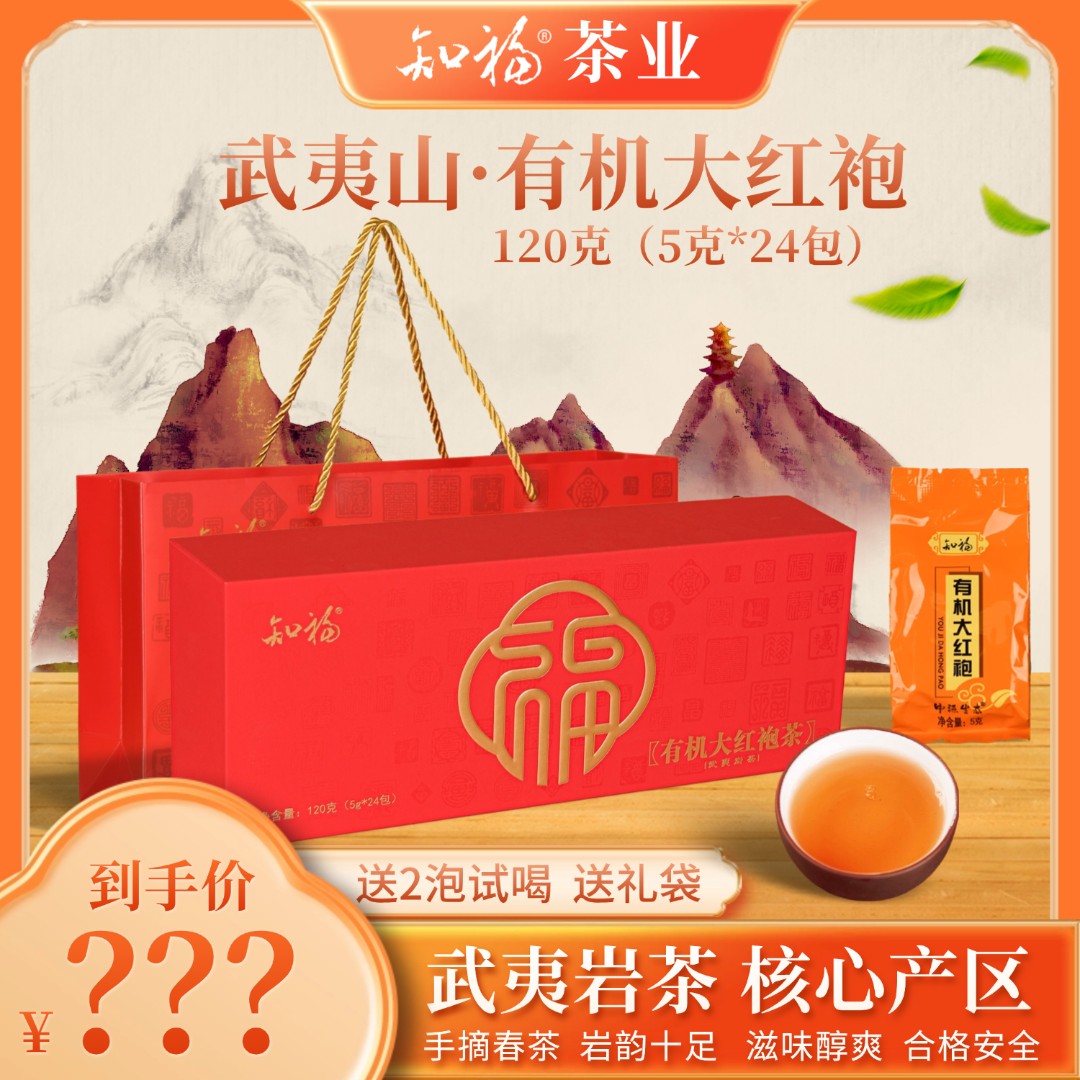 【武夷山·有机大红袍茶】无化肥无污染无添加剂 岩茶花香送礼茶叶