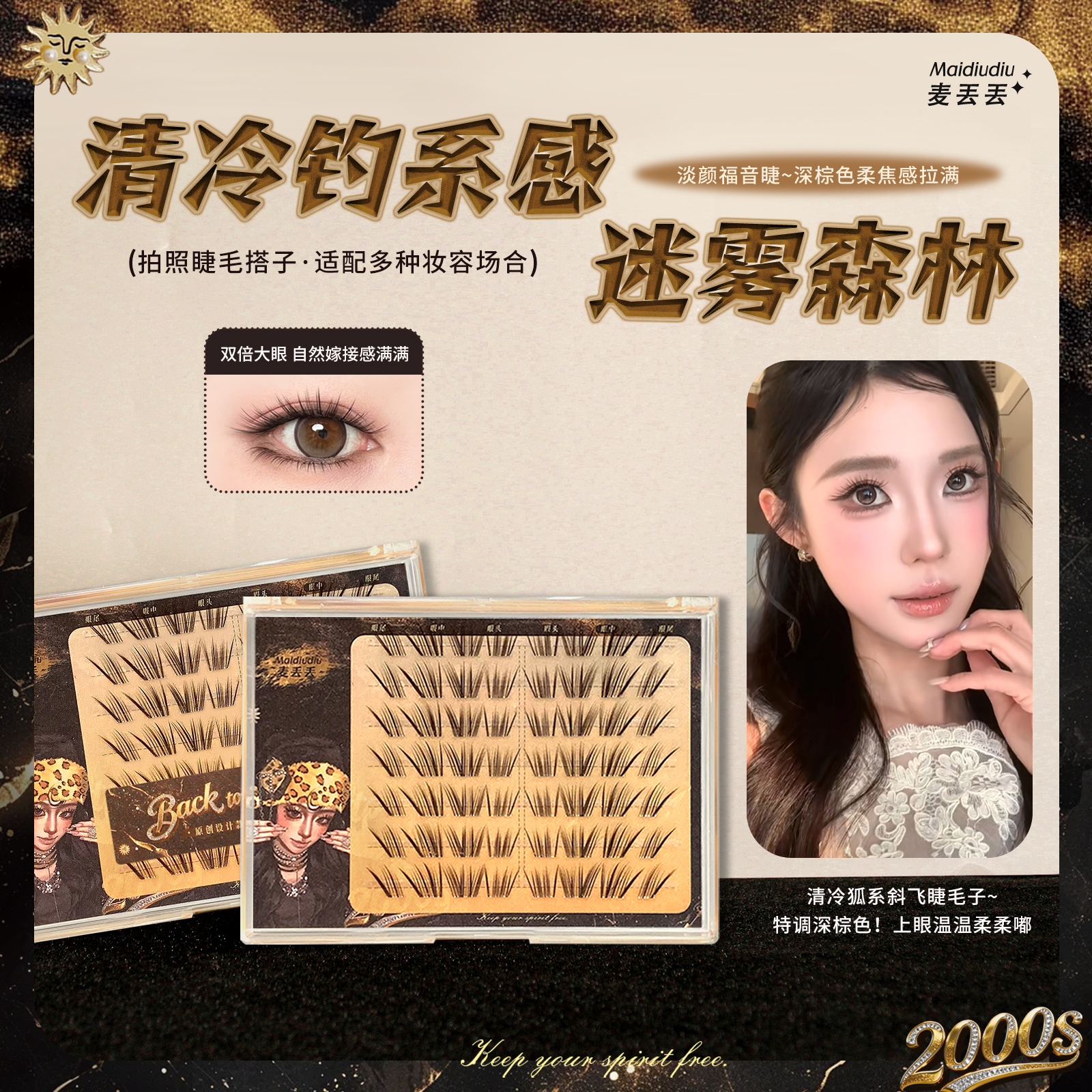 麦丢丢·迷雾森林假睫毛！清透狐系上镜新手仿真漫画分段式棕色睫毛