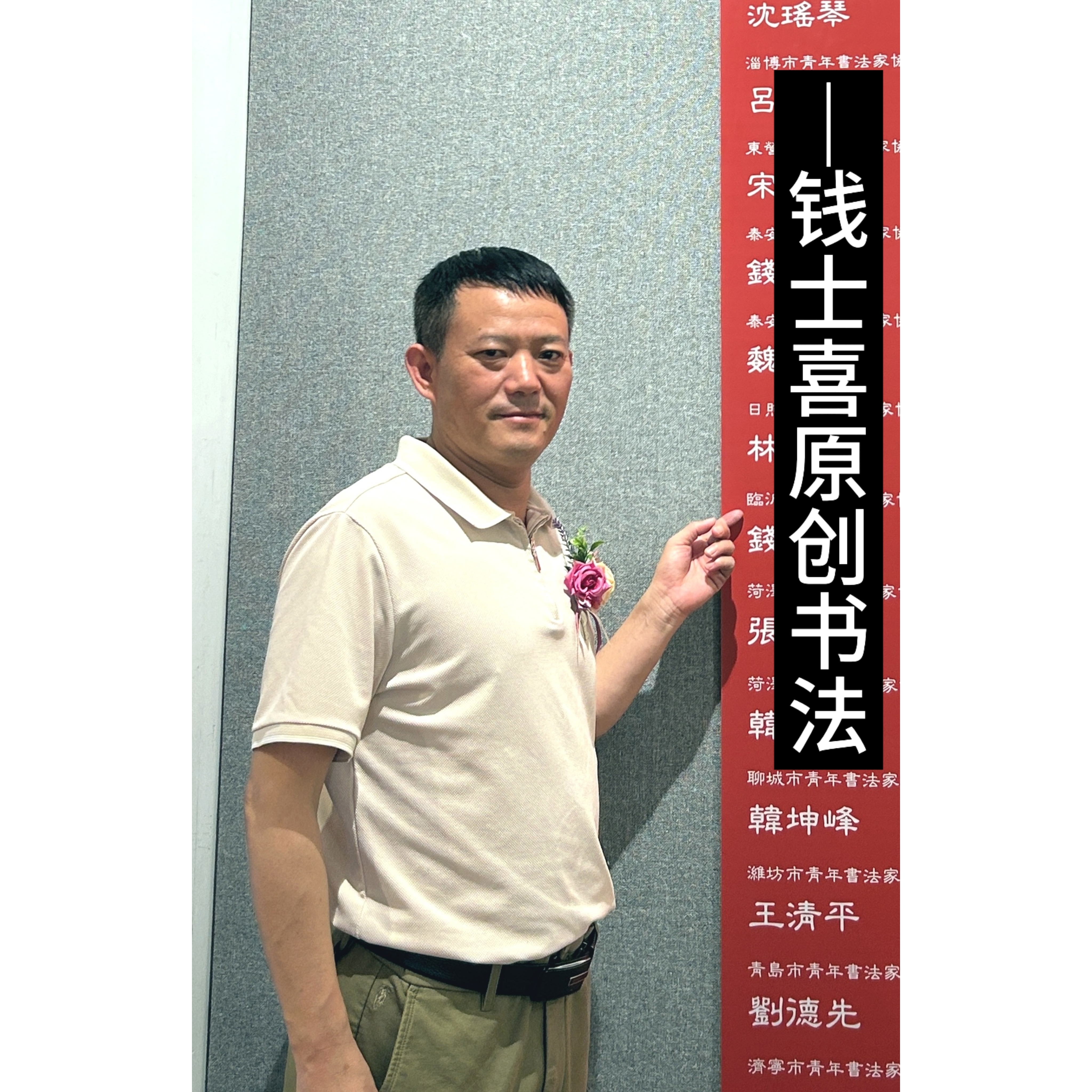 钱士喜老师书法榜书《观海听涛》已装裱托底