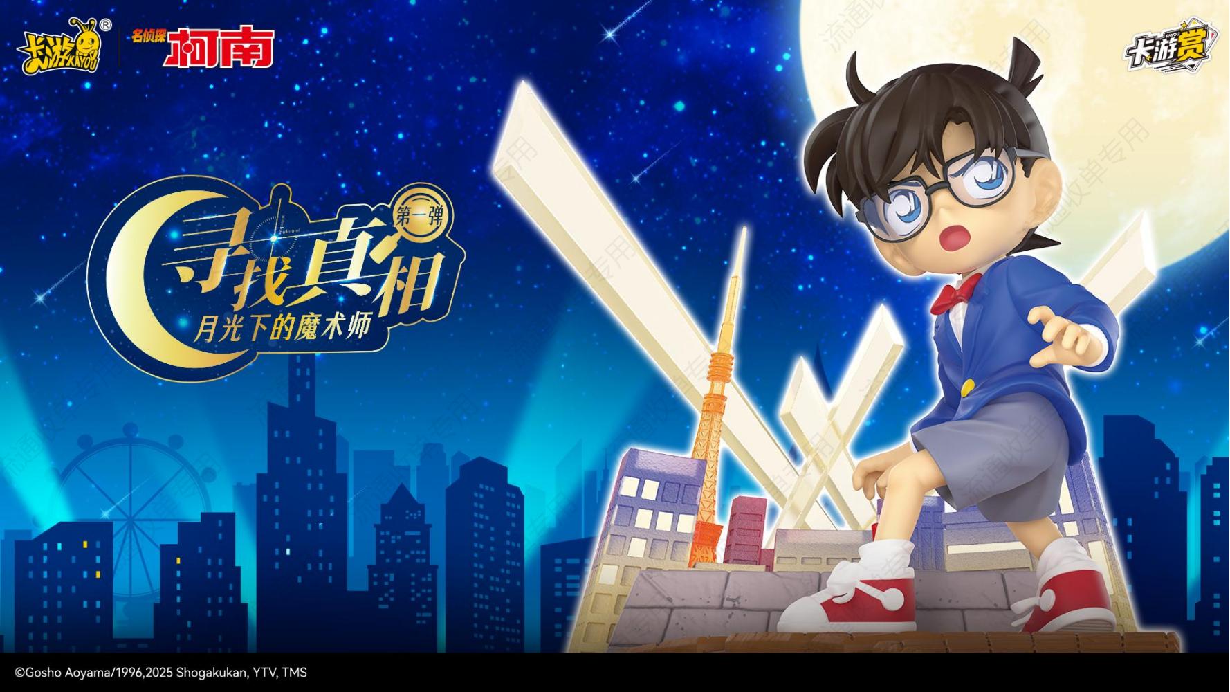 卡游名侦探柯南KAYOU赏-寻找真相第1弹-月光下的魔术师