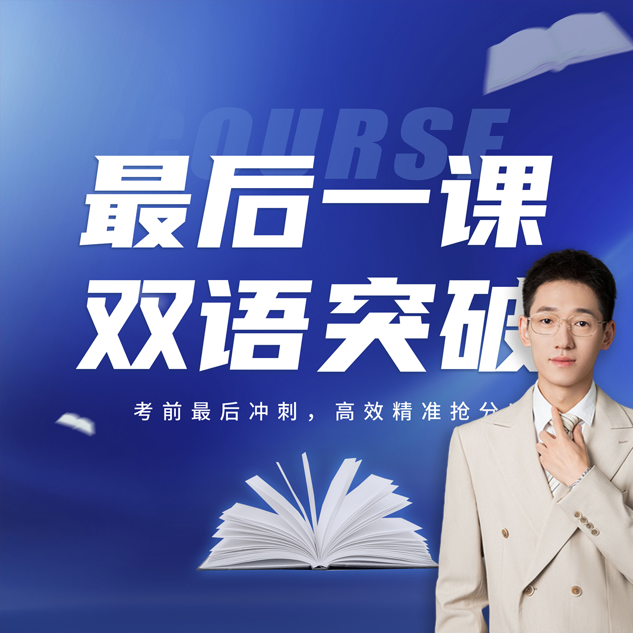 【W梁老师】最后一课双语突破 | 拔尖人才培养