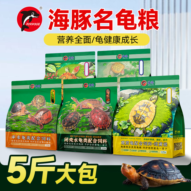 海豚名龟粮2.5kg黄缘龟粮金钱龟饲料蛋龟种龟粮善玉菌发色龟粮5斤