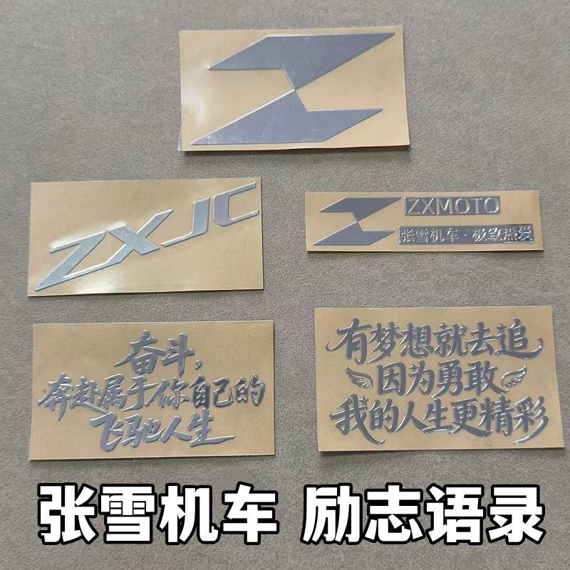 张雪机车张总励志语录金属贴纸有梦想就去追飞驰人生车贴手机贴纸