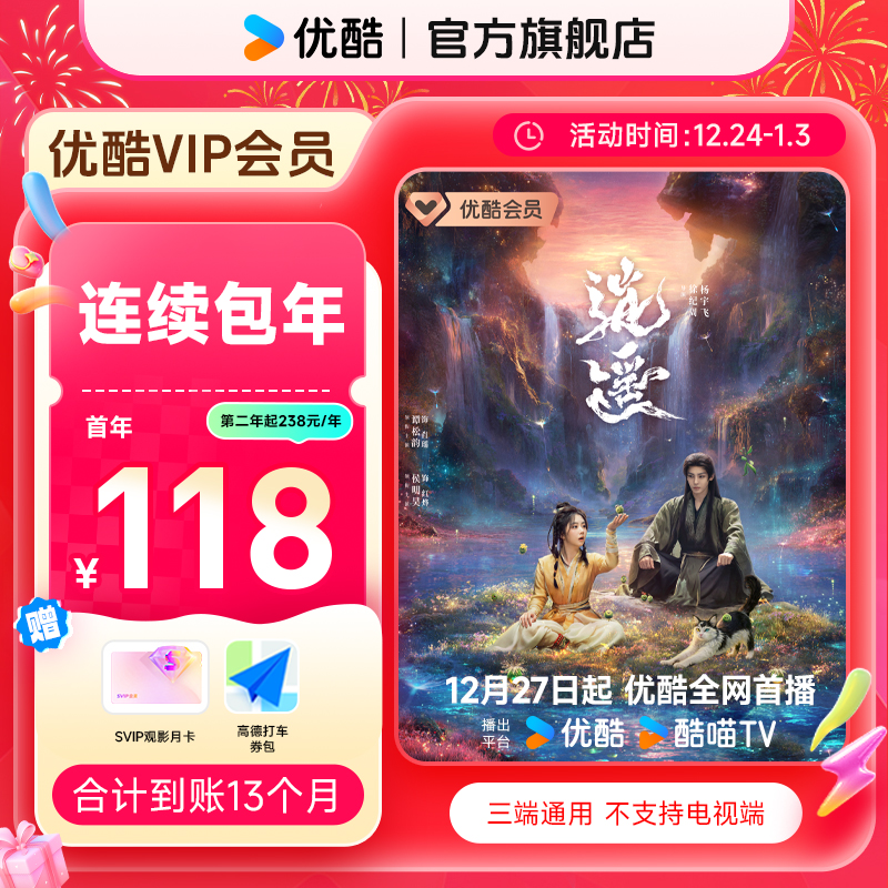 【连续包年卡】买优酷VIP年卡送SVIP观影月卡券+券包 直充到账