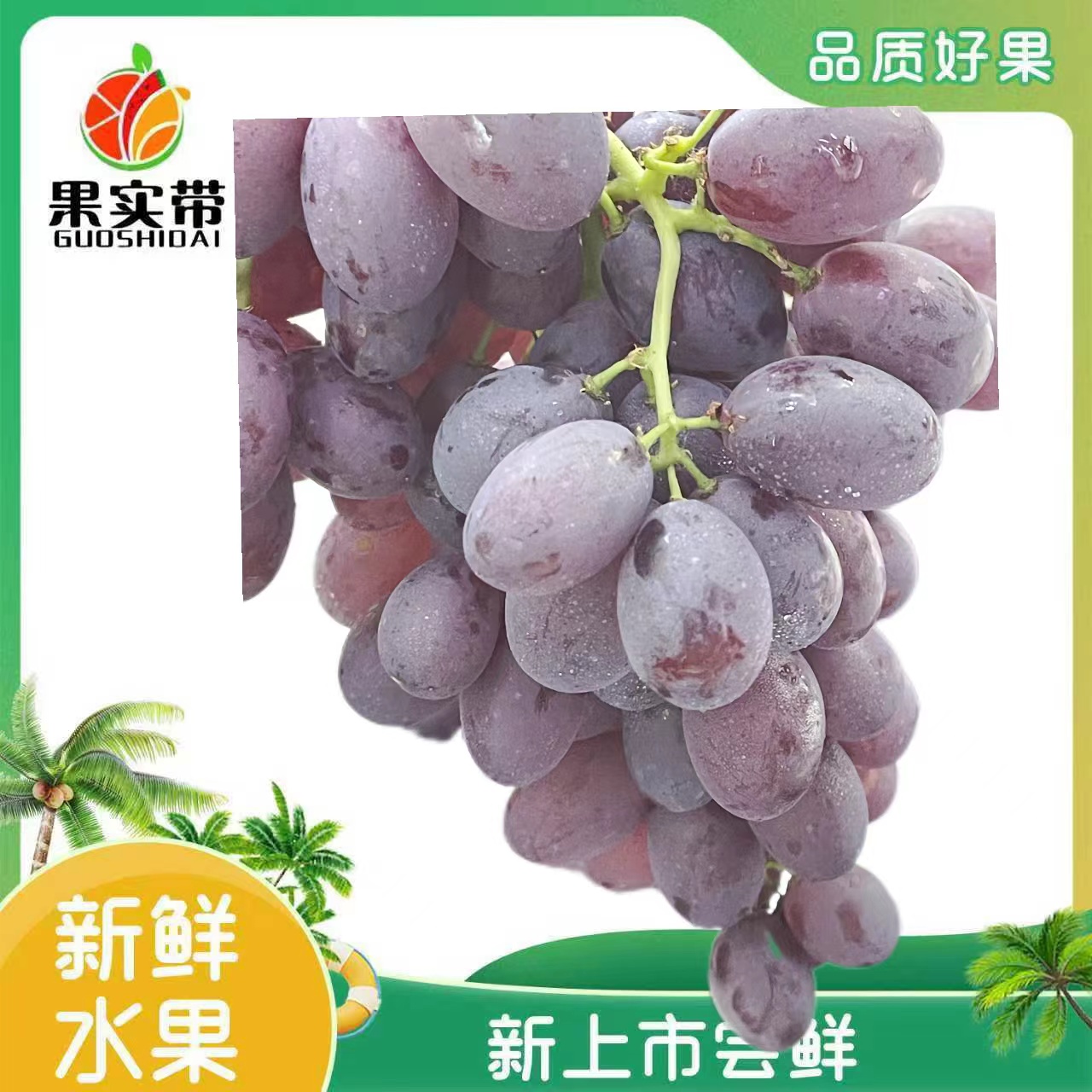 西凉仙紫葡萄一斤500克