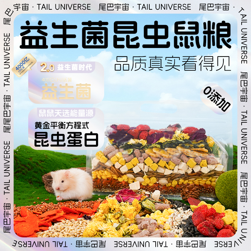 尾巴宇宙益生菌全价鼠粮仓鼠金丝熊仓鼠谷物营养均衡搭配五谷