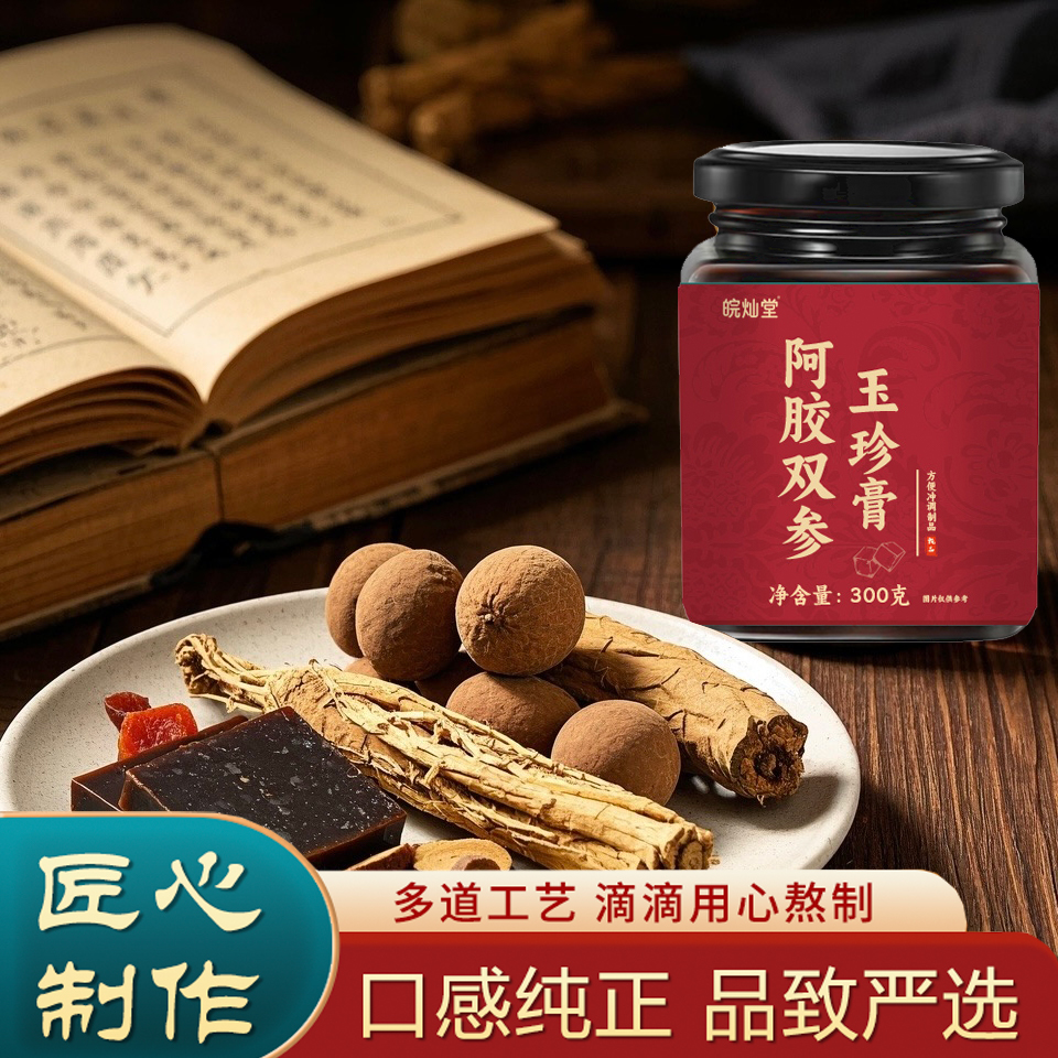 承千年非遗匠心｜融阿｜胶｜双参 | 玉珍膏 | 灵韵｜秘制膏滋好护养 J