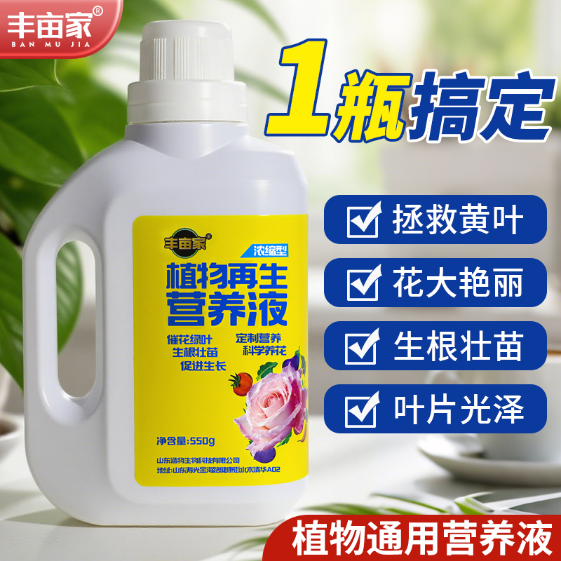 丰亩家植物再生营养液通用型花肥适用于盆栽土培水培家用养花肥料