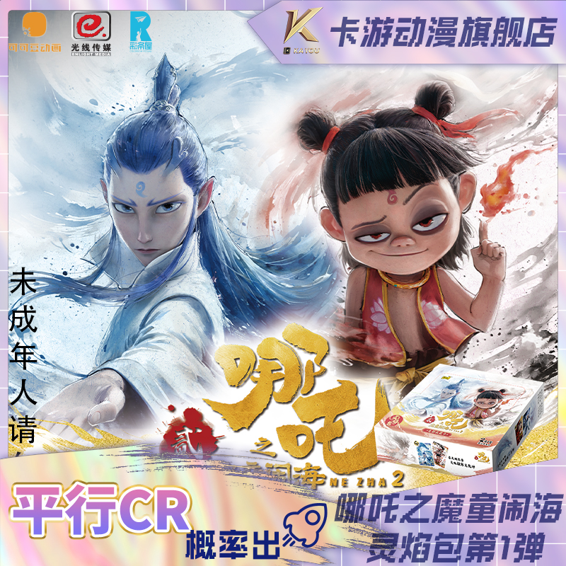 （直发）卡游-《哪吒之魔童闹海》电影收藏卡-灵焰包-第1弹