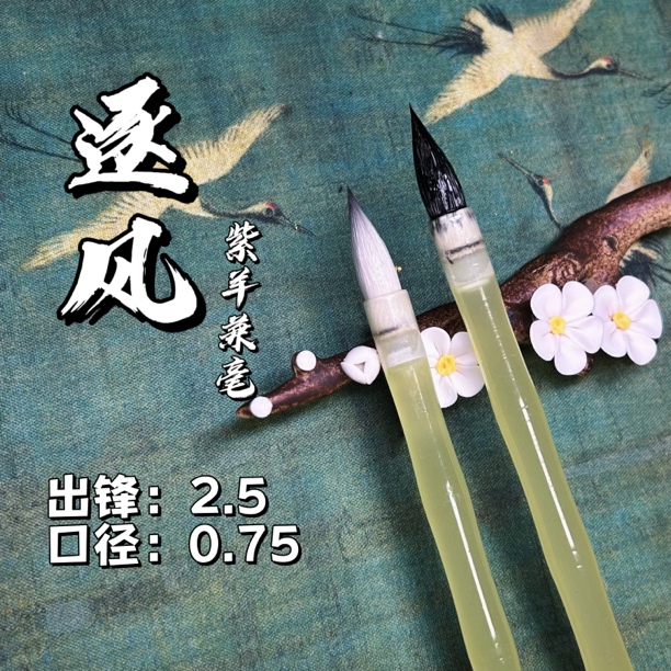 【逐风】见一一定制高端紫羊兼毫行书楷书草书学生成人初学入门专业
